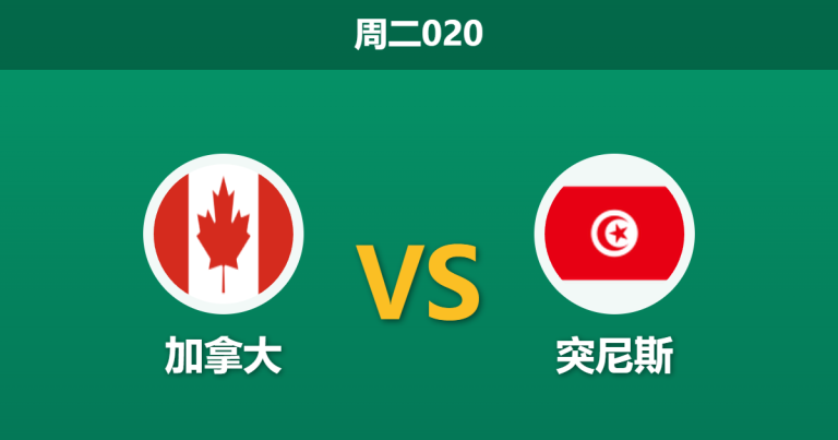 2026年3月31日 周二020 加拿大 vs 突尼斯赛前分析：伤病满营且核心停赛，枫叶军团主胜是否被高估？