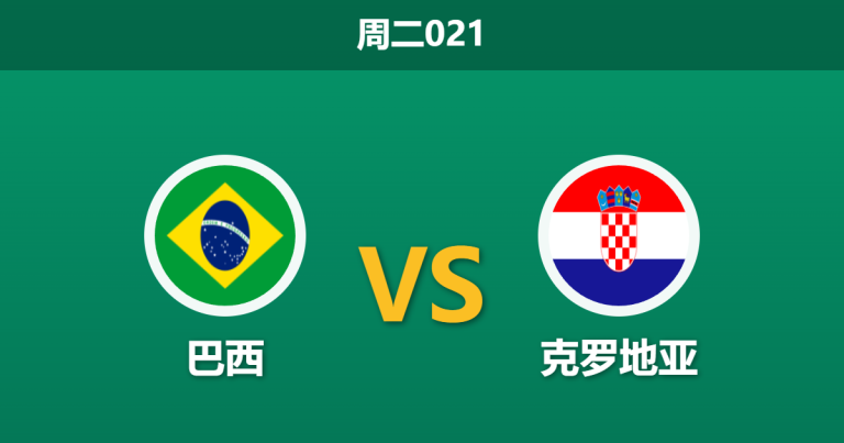 2026年3月31日 周二021 巴西 vs 克罗地亚赛前分析：罗德里戈重伤缺阵，桑巴军团主胜数据是否被高估？