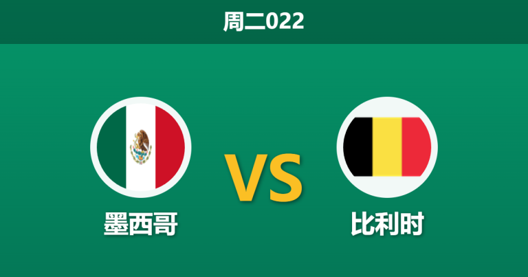2026年3月31日 周二022 墨西哥 vs 比利时赛前分析：比利时大热之下是否暗藏冷门风险？