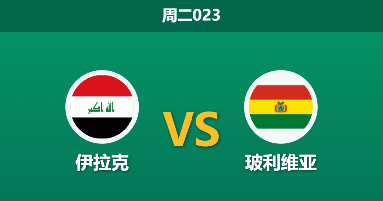 2026年3月31日 周二023 伊拉克 vs 玻利维亚赛前分析：主帅滞留且一门伤缺，伊拉克让步是否托大？