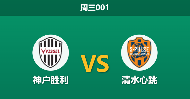 2026年4月1日 周三001 神户胜利 vs 清水心跳赛前分析：两大攻击核心伤缺，榜首球队主场存在爆冷风险？