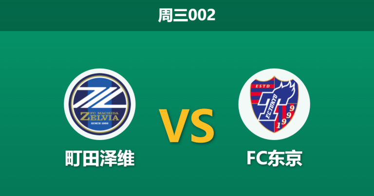 2026年4月1日 周三002 町田泽维 vs FC东京赛前分析：头号射手停赛，主队让步是否暗藏风险？