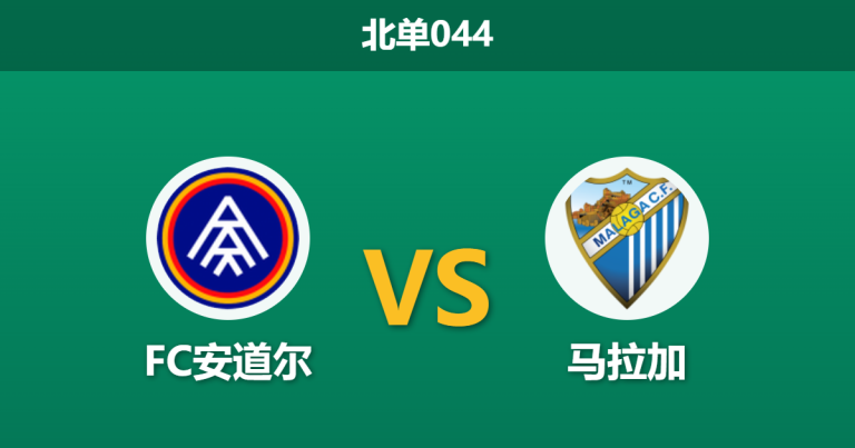 2026年4月1日 北单044 FC安道尔 vs 马拉加赛前分析：客队大面积伤停且面临轮换，主胜赔率是否暗藏诱导？