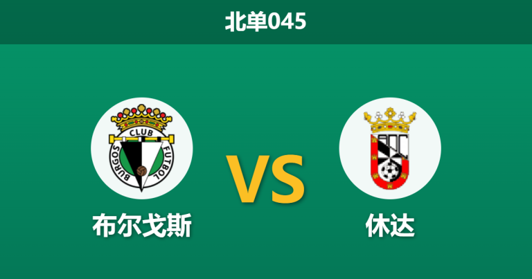 2026年4月1日 北单045 布尔戈斯 vs 休达赛前分析：双方遭遇严重伤停潮，主队让步是否暗藏冷意？
