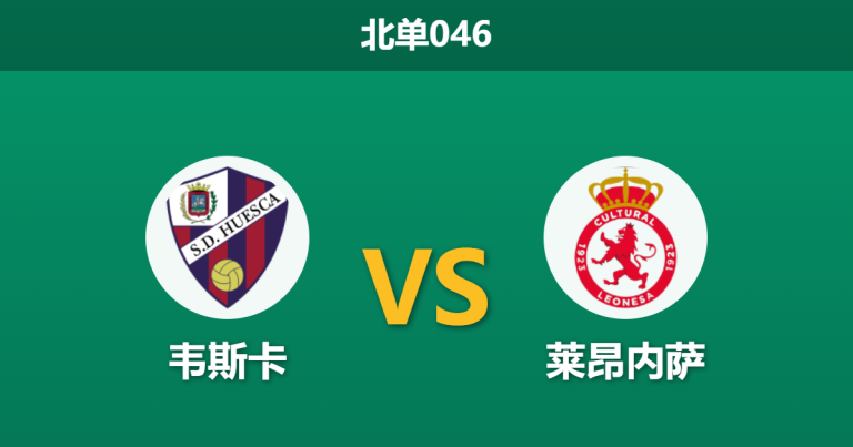 2026年4月1日 北单046 韦斯卡 vs 莱昂内萨赛前分析：主队核心伤缺，保级生死战数据是否被高估？