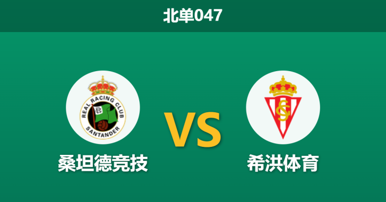 2026年4月1日 北单047 桑坦德竞技 vs 希洪体育赛前分析：防线核心大面积伤缺，领头羊主胜是否被高估？