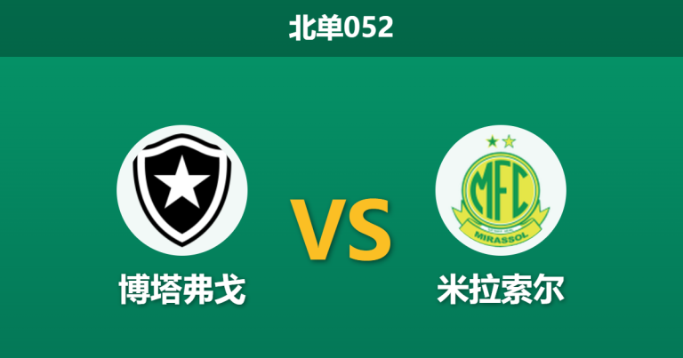 2026年4月1日 北单052 博塔弗戈 vs 米拉索尔赛前分析：主队换帅且核心停赛，数据支持是否被高估？