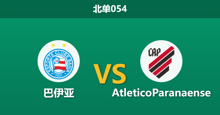 2026年4月1日 北单054 巴伊亚 vs AtleticoParanaense赛前分析：巴伊亚遭遇严重伤病潮，主胜数据是否被高估？