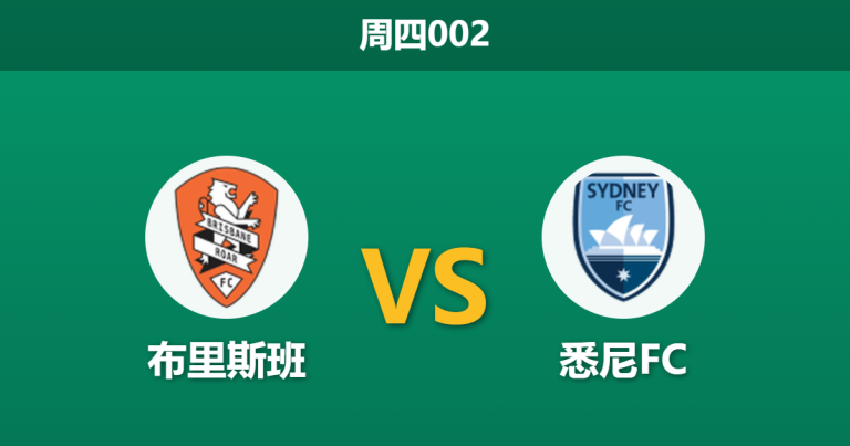 2026年4月2日 周四002 布里斯班 vs 悉尼FC赛前分析：悉尼FC火线换帅，布里斯班锋线告急能否守住主场？