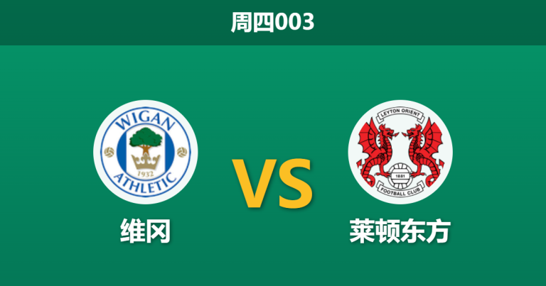 2026年4月2日 周四003 维冈 vs 莱顿东方赛前分析：客队五场不败势头正盛，主队让步是否托大？