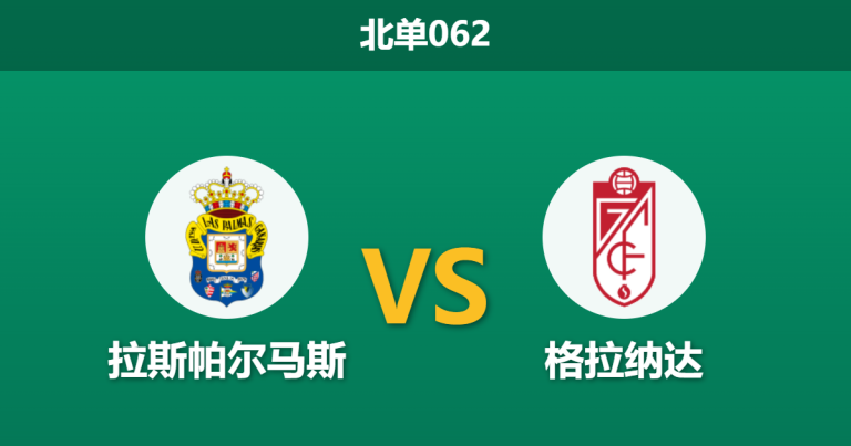 2026年4月2日 北单062 拉斯帕尔马斯 vs 格拉纳达赛前分析：客队近期势头凶猛，主队让步数据退热是否存在爆冷风险？