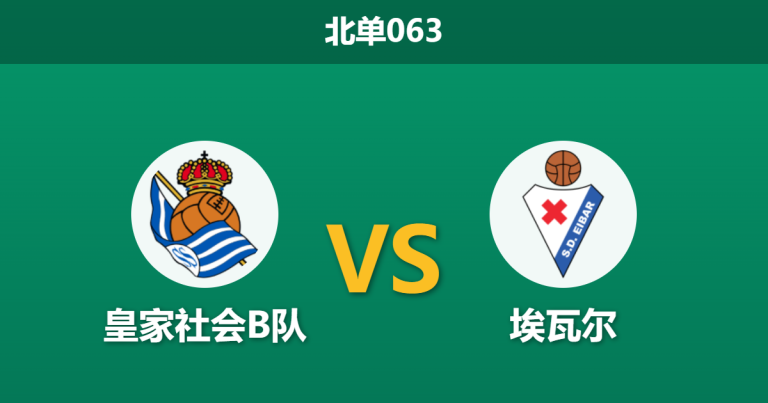 2026年4月2日 北单063 皇家社会B队 vs 埃瓦尔赛前分析：客队赛程密集且指数异常，大热之下是否存在冷门隐患？