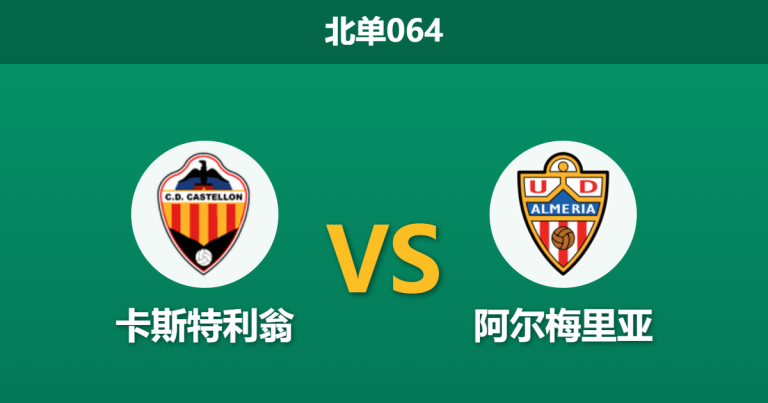 2026年4月2日 北单064 卡斯特利翁 vs 阿尔梅里亚赛前分析：主队六轮不胜且核心缺阵，数据支持是否暗藏诱导？