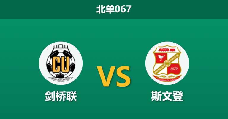 2026年4月2日 北单067 剑桥联 vs 斯文登赛前分析：升级关键战，主队数据大幅飙升是否暗藏冷意？