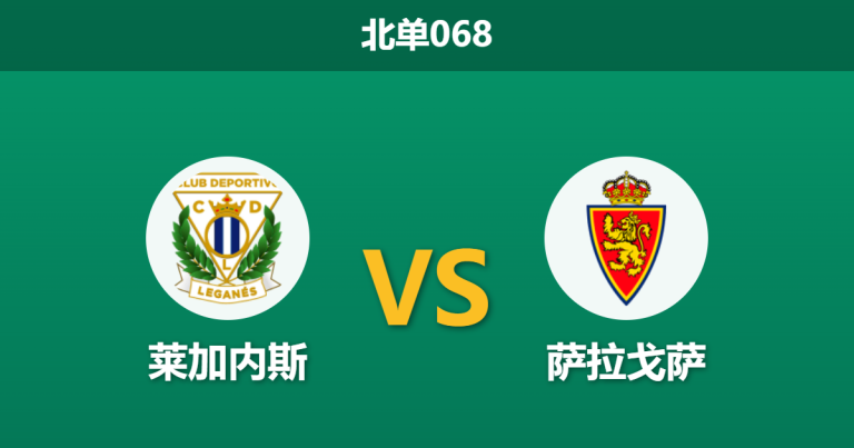 2026年4月2日 北单068 莱加内斯 vs 萨拉戈萨赛前分析：双方核心停赛，主胜赔率攀升是否存在风险？