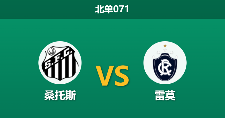 2026年4月2日 北单071 桑托斯 vs 雷莫赛前分析：保级大战提前上演，桑托斯主场让步是否过深？