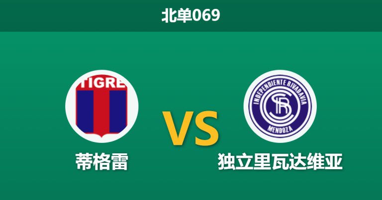 2026年4月2日 北单069 蒂格雷 vs 独立里瓦达维亚赛前分析：主队核心伤缺，低迷状态能否抵挡客队连胜势头？