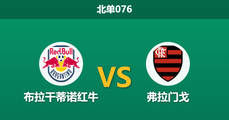2026年4月2日 北单076 布拉干蒂诺红牛 vs 弗拉门戈赛前分析：主队防线伤兵满营，弗拉门戈客胜数据是否值得信赖？