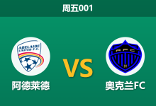 2026年4月3日 周五001 阿德莱德 vs 奥克兰FC赛前分析：奥克兰客场强势，阿德莱德主场能否捍卫尊严？-足球赛事前瞻 | AI 智能分析 | 足球数据解读 - 球小智