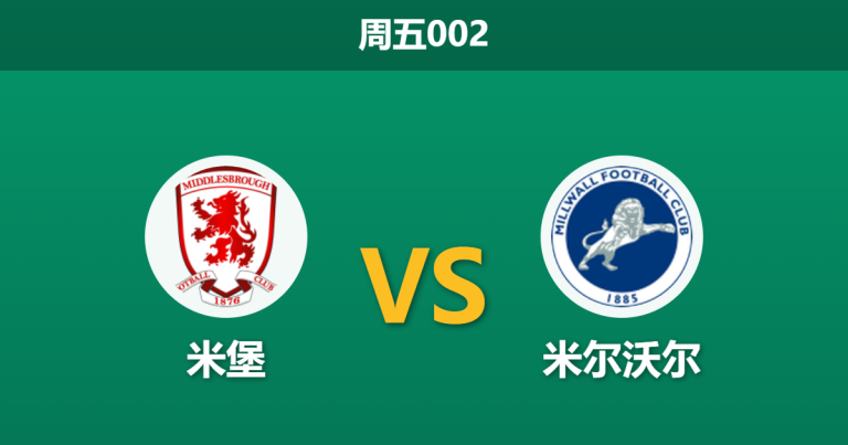 2026年4月3日 周五002 米堡 vs 米尔沃尔赛前分析：升级关键战，米堡主场让步是否过深？
