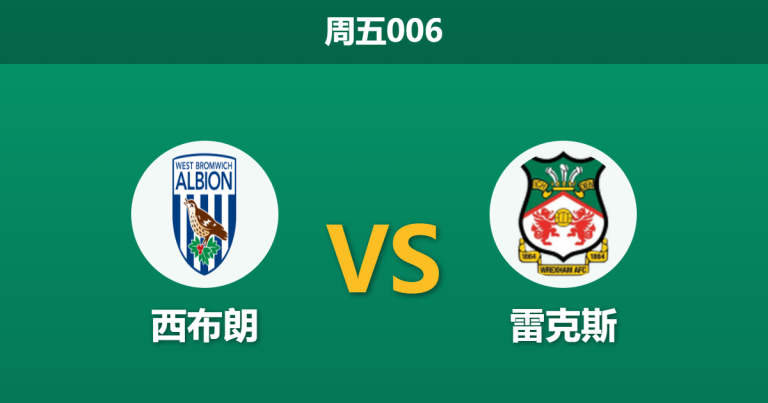 2026年4月3日 周五006 西布朗 vs 雷克斯赛前分析：保级狂飙遇上伤病潮，西布朗主胜数据是否被高估？