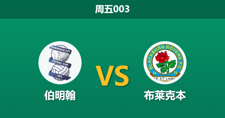 2026年4月3日 周五003 伯明翰 vs 布莱克本赛前分析：主队战意存疑且遭黑名单警告，让步退热是否暗藏冷门？