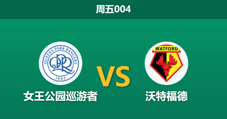 2026年4月3日 周五004 女王公园巡游者 vs 沃特福德赛前分析：大黄蜂防线伤兵满营，客场让步是否托大？