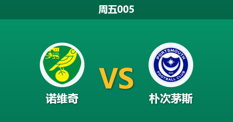 2026年4月3日 周五005 诺维奇 vs 朴次茅斯赛前分析：金丝雀遭遇FIFA病毒，主场能否顺利击退保级狂魔？