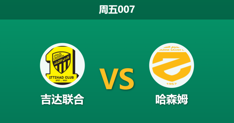 2026年4月3日 周五007 吉达联合 vs 哈森姆赛前分析：主队连战连败，极低数据支持是否暗藏陷阱？