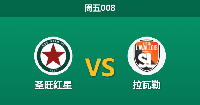 2026年4月3日 周五008 圣旺红星 vs 拉瓦勒赛前分析：主队高居第四但让步偏浅，保级队能否客场爆冷？