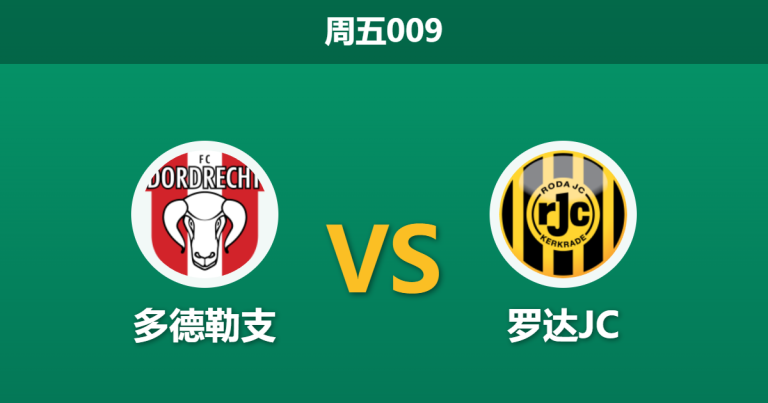 2026年4月3日 周五009 多德勒支 vs 罗达JC赛前分析：罗达JC客场龙属性被低估，主队让步是否合理？