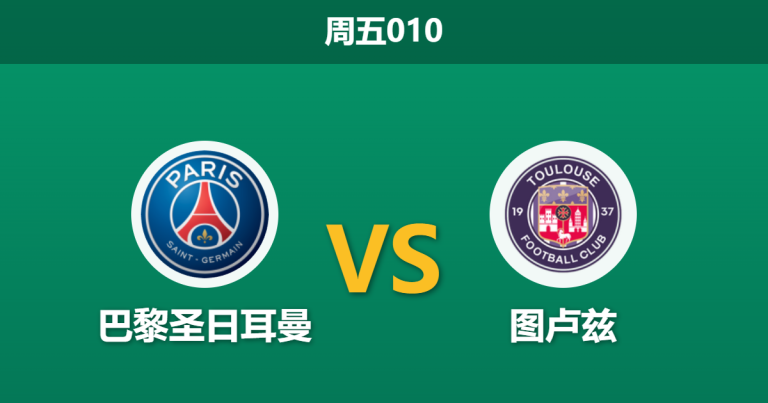 2026年4月3日 周五010 巴黎圣日耳曼 vs 图卢兹赛前分析：欧冠大战在即，大巴黎主场能否打穿深层让步？