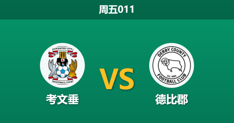 2026年4月3日 周五011 考文垂 vs 德比郡赛前分析：主队高居榜首，数据退热是否暗藏冷门风险？