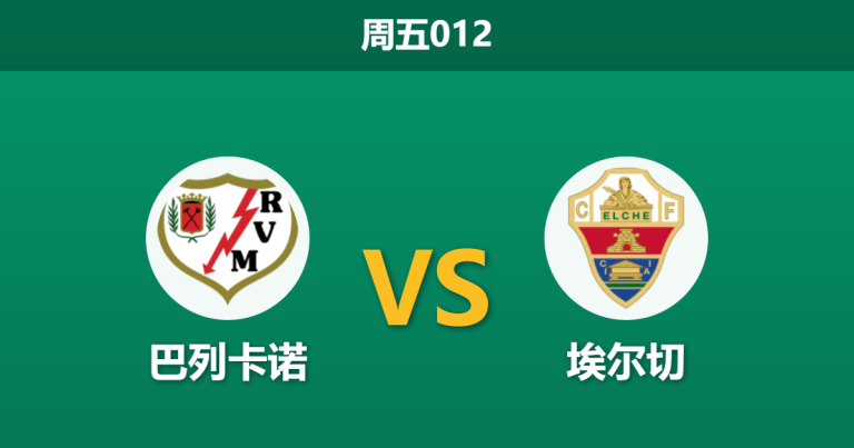 2026年4月3日 周五012 巴列卡诺 vs 埃尔切赛前分析：客队防线伤兵满营，主队让步是否过深？