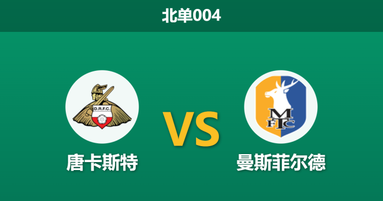 2026年4月3日 北单004 唐卡斯特 vs 曼斯菲尔德赛前分析：双方保级无忧，主胜期待值是否被高估？