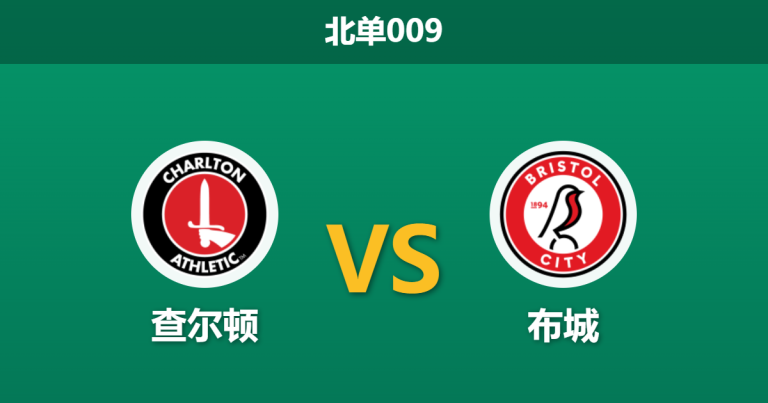 2026年4月3日 北单009 查尔顿 vs 布城赛前分析：霍奇森火线接任，残阵客军能否全身而退？