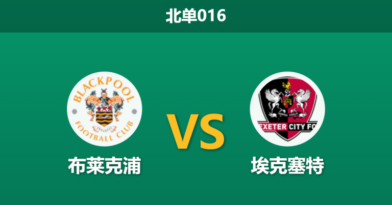 2026年4月3日 北单016 布莱克浦 vs 埃克塞特赛前分析：客队伤兵满营，主队能否全取三分？
