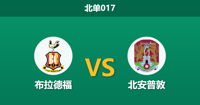 2026年4月3日 北单017 布拉德福 vs 北安普敦赛前分析：主队锋线受损，深层让步是否暗藏冷意？
