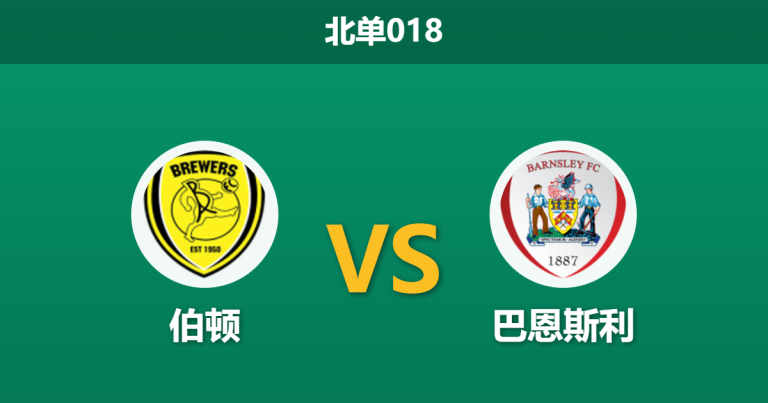 2026年4月3日 北单018 伯顿 vs 巴恩斯利赛前分析：客队头号射手离队，主队保级战意能否支撑让步？