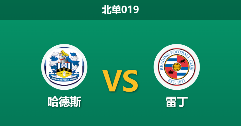 2026年4月3日 北单019 哈德斯 vs 雷丁赛前分析：主帅缺席且主力伤停，主胜数据退热是否暗藏冷门？