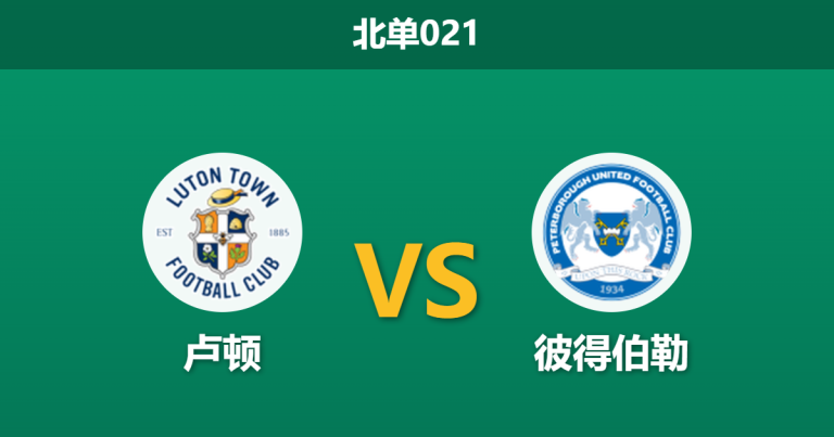 2026年4月3日 北单021 卢顿 vs 彼得伯勒赛前分析：头号射手赛季报销，主队让步是否托大？
