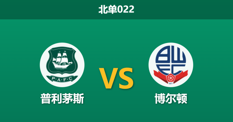 2026年4月3日 北单022 普利茅斯 vs 博尔顿赛前分析：射手王复出，主队连胜势头能否延续？