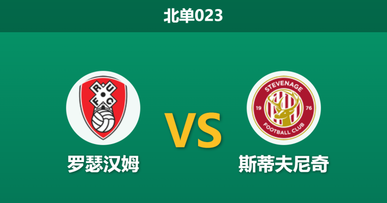 2026年4月3日 北单023 罗瑟汉姆 vs 斯蒂夫尼奇赛前分析：主队深陷降级区，客队能否客场全取三分？