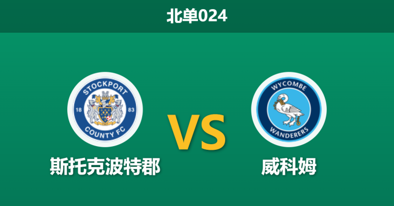 2026年4月3日 北单024 斯托克波特郡 vs 威科姆赛前分析：斯托克波特郡触发黑名单预警，主胜期待值是否被高估？