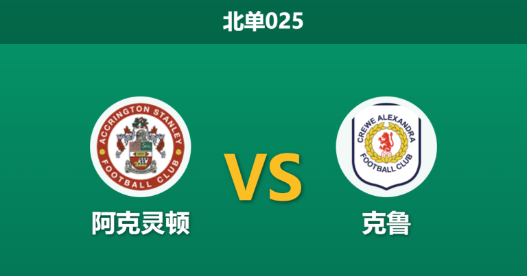 2026年4月3日 北单025 阿克灵顿 vs 克鲁赛前分析：主队八轮不胜，客队能否乘胜追击？