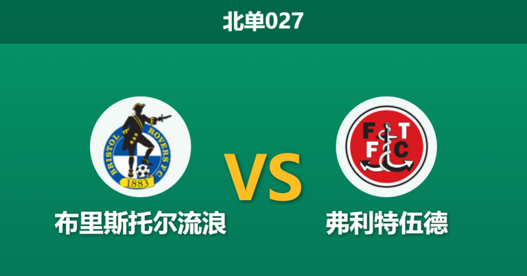2026年4月3日 北单027 布里斯托尔流浪 vs 弗利特伍德赛前分析：主队近期强势反弹，低迷的赛季数据是否会成为隐患？
