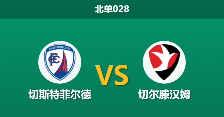 2026年4月3日 北单028 切斯特菲尔德 vs 切尔滕汉姆赛前分析：头号射手伤缺，主队让步是否过深？