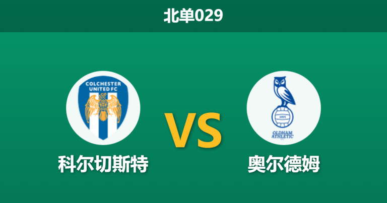 2026年4月3日 北单029 科尔切斯特 vs 奥尔德姆赛前分析：主队队长赛季报销，奥尔德姆能否客场抢分？