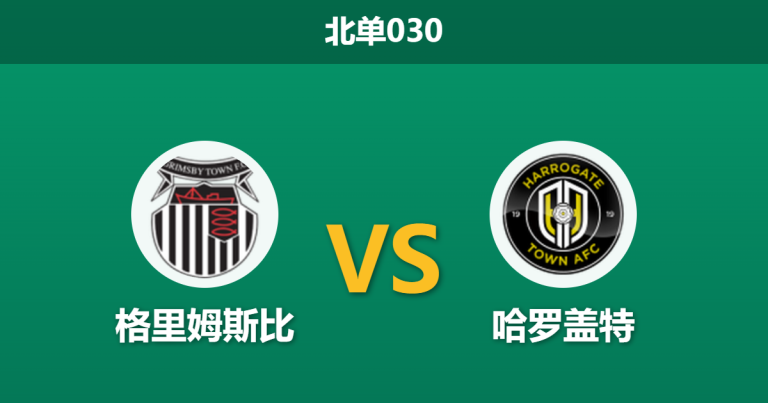 2026年4月3日 北单030 格里姆斯比 vs 哈罗盖特赛前分析：副班长伤兵满营，主队大胜预期是否合理？