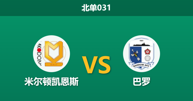 2026年4月3日 北单031 米尔顿凯恩斯 vs 巴罗赛前分析：头号射手伤缺，主队大胜预期是否被高估？